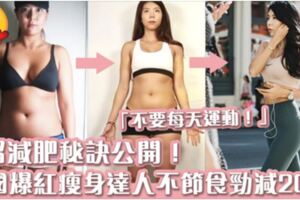 韓國瘦身達人勁減20kg爆紅3招不節食秘訣公開「不要每天運動！」