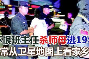 懷恨班主任殺師母逃19年常從衛星地圖上看家鄉