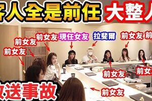 最狂修羅場！網紅帶女友用餐「在場坐滿前任」神展開比八點檔還失控