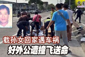 載孫女回家遇車禍好外公遭撞飛送命