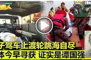 男子駕車上渡輪跳海自盡遺體今早尋獲證實是譚國強