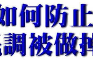 如何防止民調被做掉？