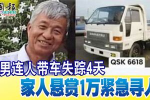 華男連人帶車失蹤4天家人懸賞1萬緊急尋人