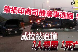 貨卡從後猛撞，威拉3人受困1死亡！肇禍印裔司機棄車逃跑！