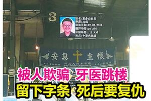 被人欺騙牙醫跳樓，留下字條似意喻死後要復仇