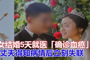 女結婚5天就醫「確診血癌」丈夫得知病情後立刻失聯