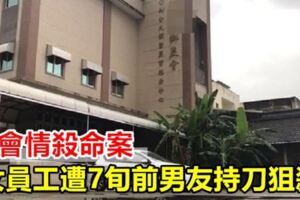 農會情殺命案女員工遭7旬前男友持刀狙殺