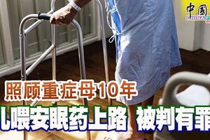 照顧重症母10年兒喂安眠藥上路被判有罪