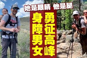 女癱瘓男失明　兩人一起攀山越嶺