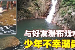 6名好友往瀑布戲水　發生悲劇釀1死