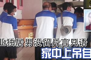 無業獨居男沒留片言只語家中上吊自殺