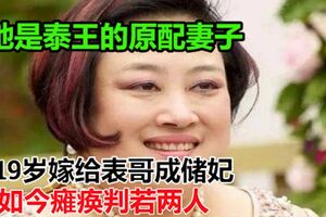 她是泰王的原配妻子，19歲嫁給表哥成儲妃，如今癱瘓判若兩人