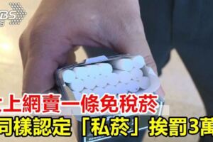 女上網賣一條免稅菸　同樣認定「私菸」挨罰3萬