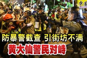 反送中◢防暴警截查引街坊不滿黃大仙警民對峙