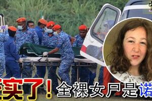 ◤愛爾蘭少女失蹤案◢證實了！全裸女屍是諾拉