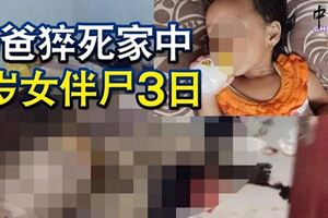 奶爸猝死家中1歲女伴屍3日