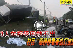 3人車禍受困救不出村民「眼睜睜看著他們被燒死」