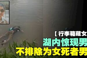 【行李箱藏屍案】湖內驚現男屍　不排除為女死者男友