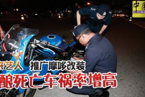 馬來藝人　推廣摩哆改裝或釀死亡車禍率增高