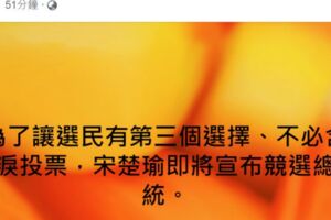 橘總統門票爆內幕 苦苓：宋楚瑜將宣布選總統！