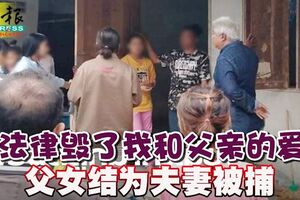 「法律毀了我和父親的愛」父女結為夫妻被捕