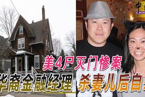 4屍滅門慘案華裔金融經理殺妻兒後自殺