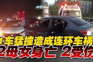 1車猛撞造成連環車禍2母女身亡2受傷