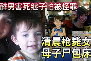 醉男害死繼子怕被怪罪清晨槍斃女友母子屍包床單丟棄