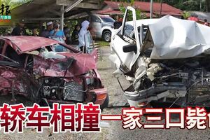 兩轎車相撞，造成3名緬甸籍家庭成員，包括1名幼童斃命，另2人受重傷