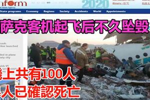 哈薩克客機起飛後不久墜毀，機上共有100人，14人已確認死亡