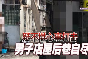 疑不堪心事打擊男子店屋後巷自盡