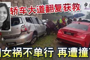 轎車大道翻覆獲救婦女禍不單行再遭撞飛