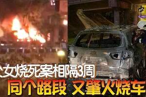 父女燒死案相隔3周同個路段又肇火燒車