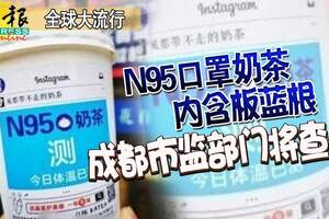 「N95口罩奶茶」，極易誤導公眾內含板藍根，成都市監部門將查處