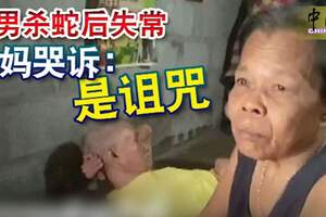 泰男殺蛇後失常媽媽哭訴：是詛咒