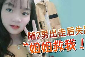 13歲女孩隨2男出走後失蹤！一通電話「姐姐救我」。。。！