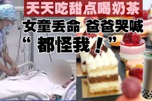 天天吃甜點喝奶茶　8歲女童患腎癌離世