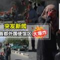 【阿富汗首都外國使館區發生大爆炸!】爆炸威力強到像地震一樣!至少49死320傷…(內有影片)