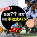 ◤注意!◢JPJ將在開齋節期間設立「手動式AES」!竟然隱藏在這些地方…