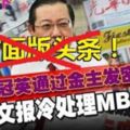 分別收到「神旨」！2中文報冷處理MBI被查，不敢將MBI位於MMALL的的大本營，被國家銀行等四個執法機構搜查逾5小時的新聞做封面版頭條！