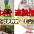 太神奇了！沒想到「花露水」這樣用，竟然可以省掉家裡的一半支出！家庭必學小撇步！