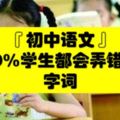 初中語文：99%學生考試都會錯的字詞，別讓孩子再丟分！