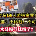 【大馬某旅行社欺詐】中國導遊：不給錢！不可下山！原來都被這家旅行社啃了！已有超過100個人被騙了！