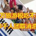 發現必須繳付額外逾10萬令吉的旅遊稅。結果，這個3千人的中國旅遊獎勵團改變原訂要來大馬行程