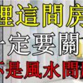 家裡這間房門記得要關，這不是風水問題…