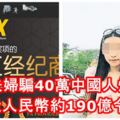 果然一山還有一山高！大馬夫婦騙40萬中國人炒外匯捲走人民幣近300億元（約190億令吉）！