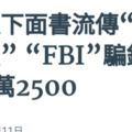 電話詐騙集團成員化身「美國聯邦調查局」（FBI）探員，騙走華裔女銷售員約2萬2500令吉！