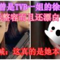 【徐子珊再整容！？】當年曾是TVB一姐的徐子珊疑再整容而且還漂白！？粉絲大喊：這真的是她本人嗎！？