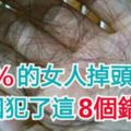 90％的女人掉頭髮，只因犯了這「8個錯誤」！千萬要改掉！