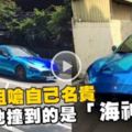 三寶賓士姐嗆自己車很名貴　但...她撞到的是「海神」看到總維修費後嚇哭了